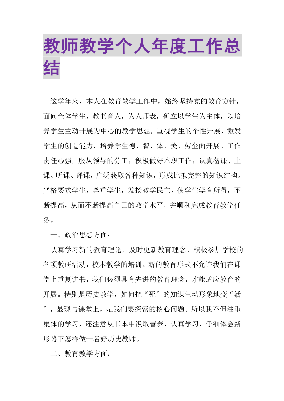 2023年教师教学个人年度工作总结.doc_第1页