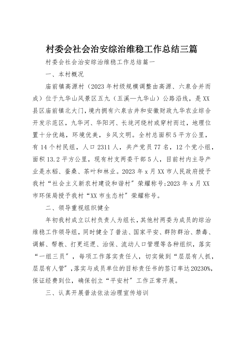 2023年村委会社会治安综治维稳工作总结三篇新编.docx_第1页