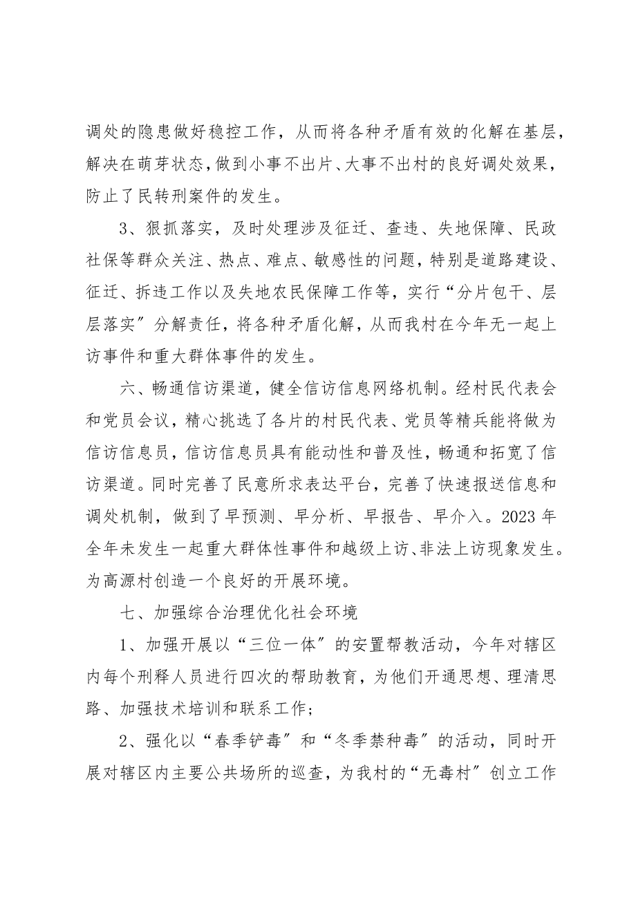 2023年村委会社会治安综治维稳工作总结三篇新编.docx_第3页