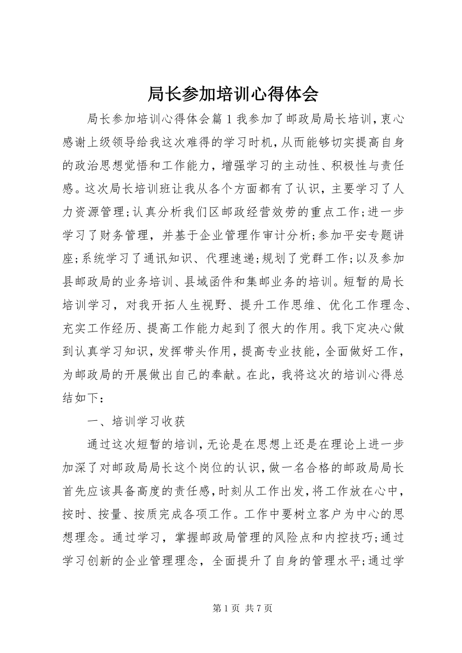 2023年局长参加培训心得体会.docx_第1页