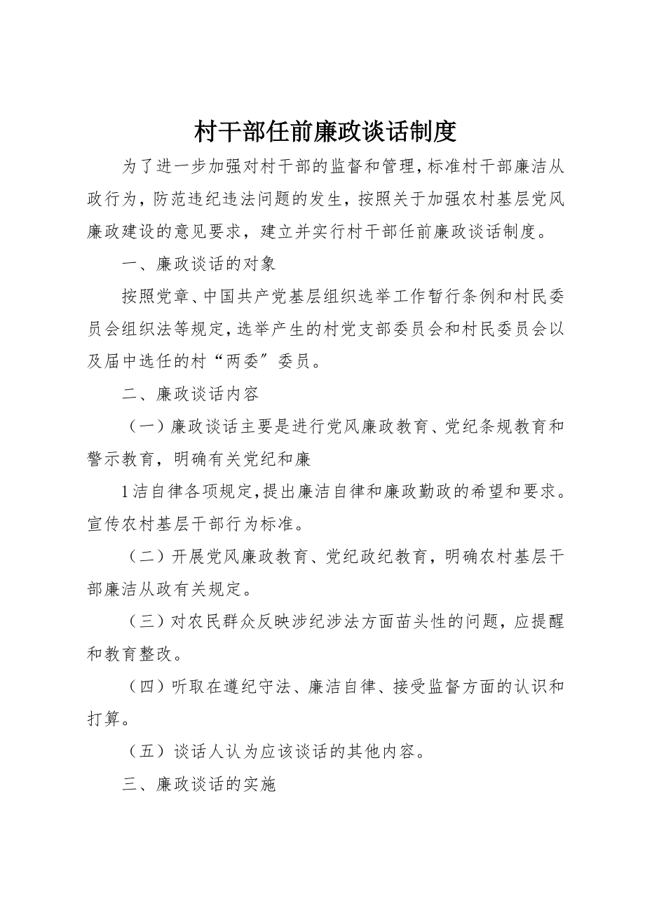 2023年村干部任前廉政谈话制度新编.docx_第1页