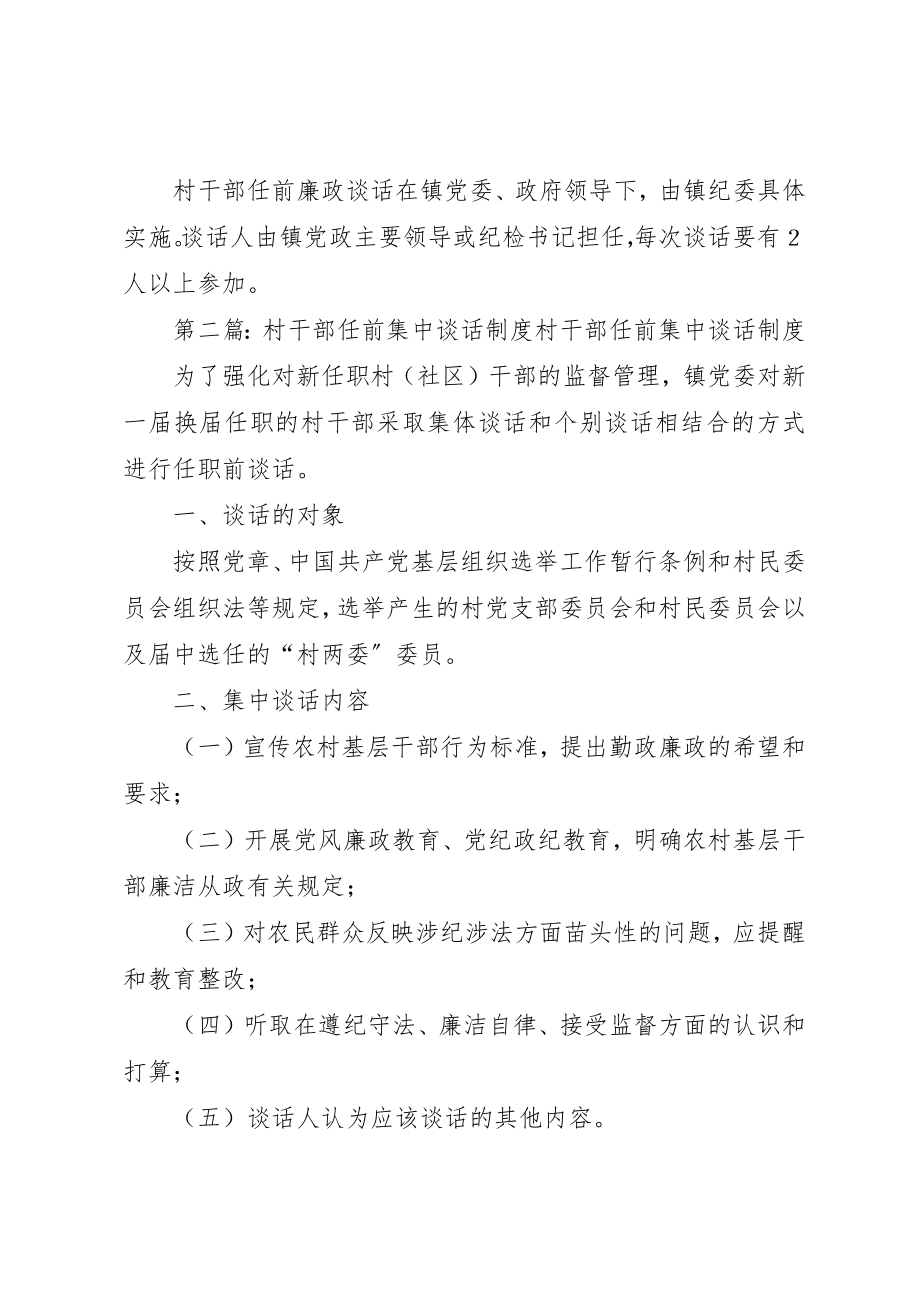 2023年村干部任前廉政谈话制度新编.docx_第2页