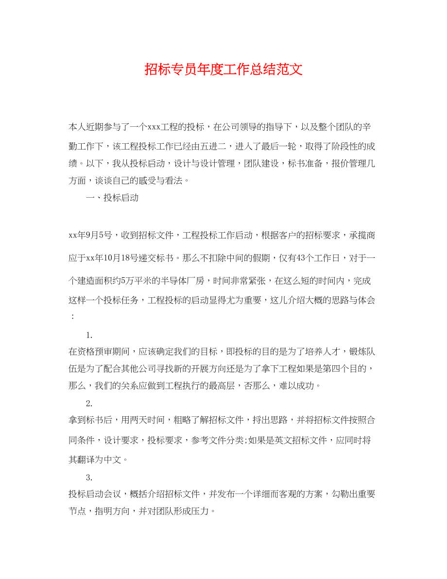 2023年招标专员度工作总结.docx_第1页