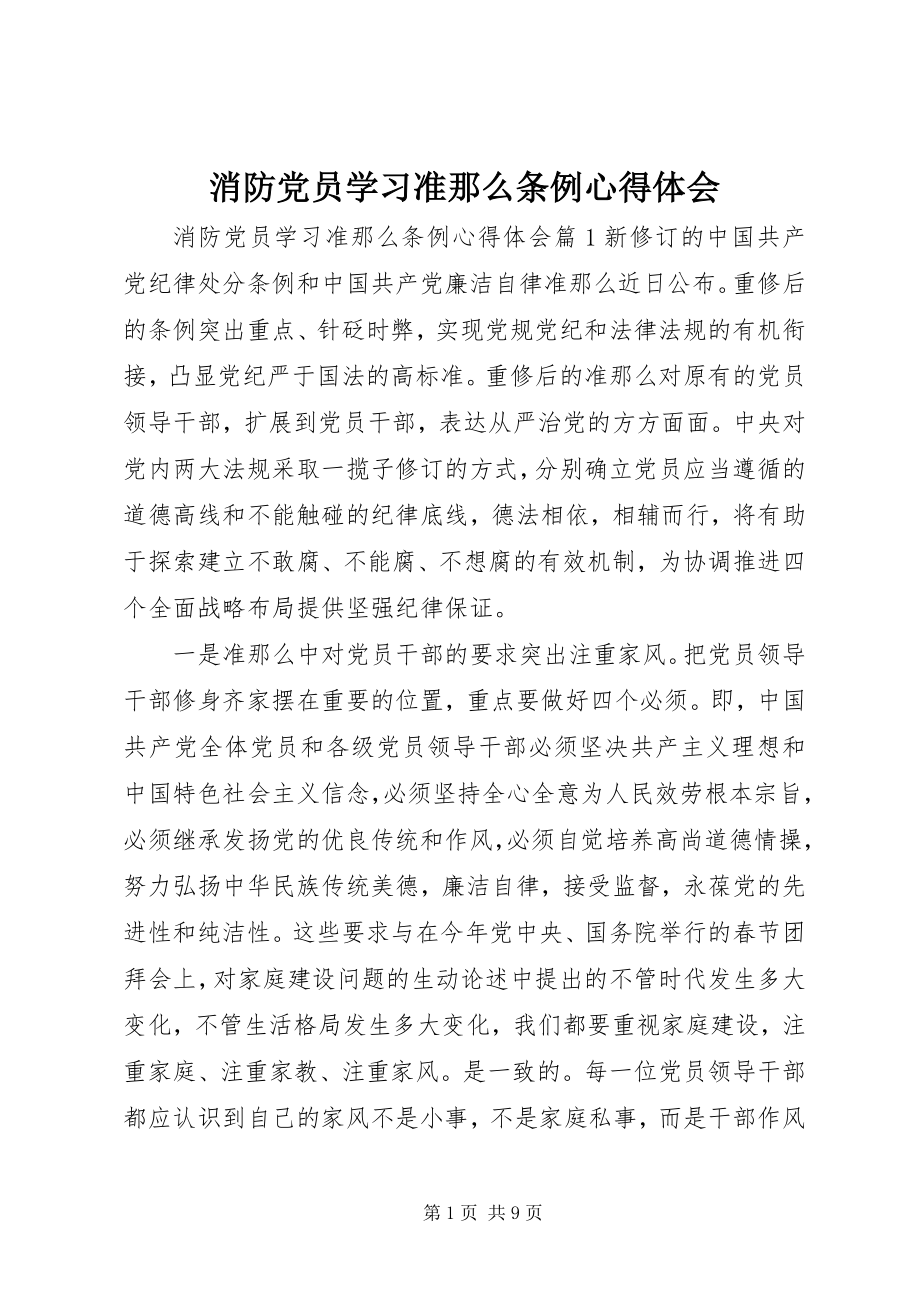 2023年消防党员学习准则条例心得体会.docx_第1页