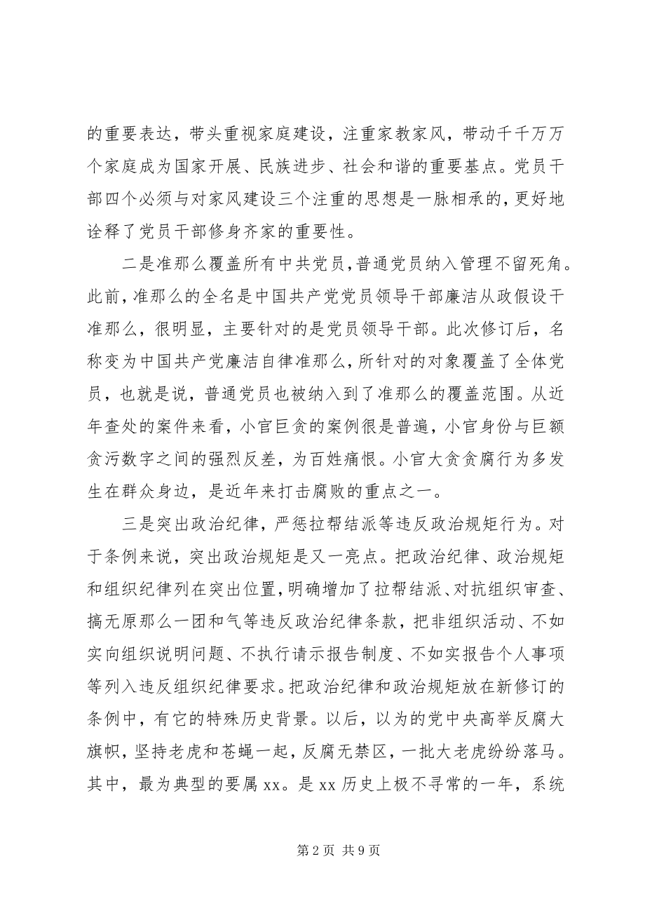 2023年消防党员学习准则条例心得体会.docx_第2页