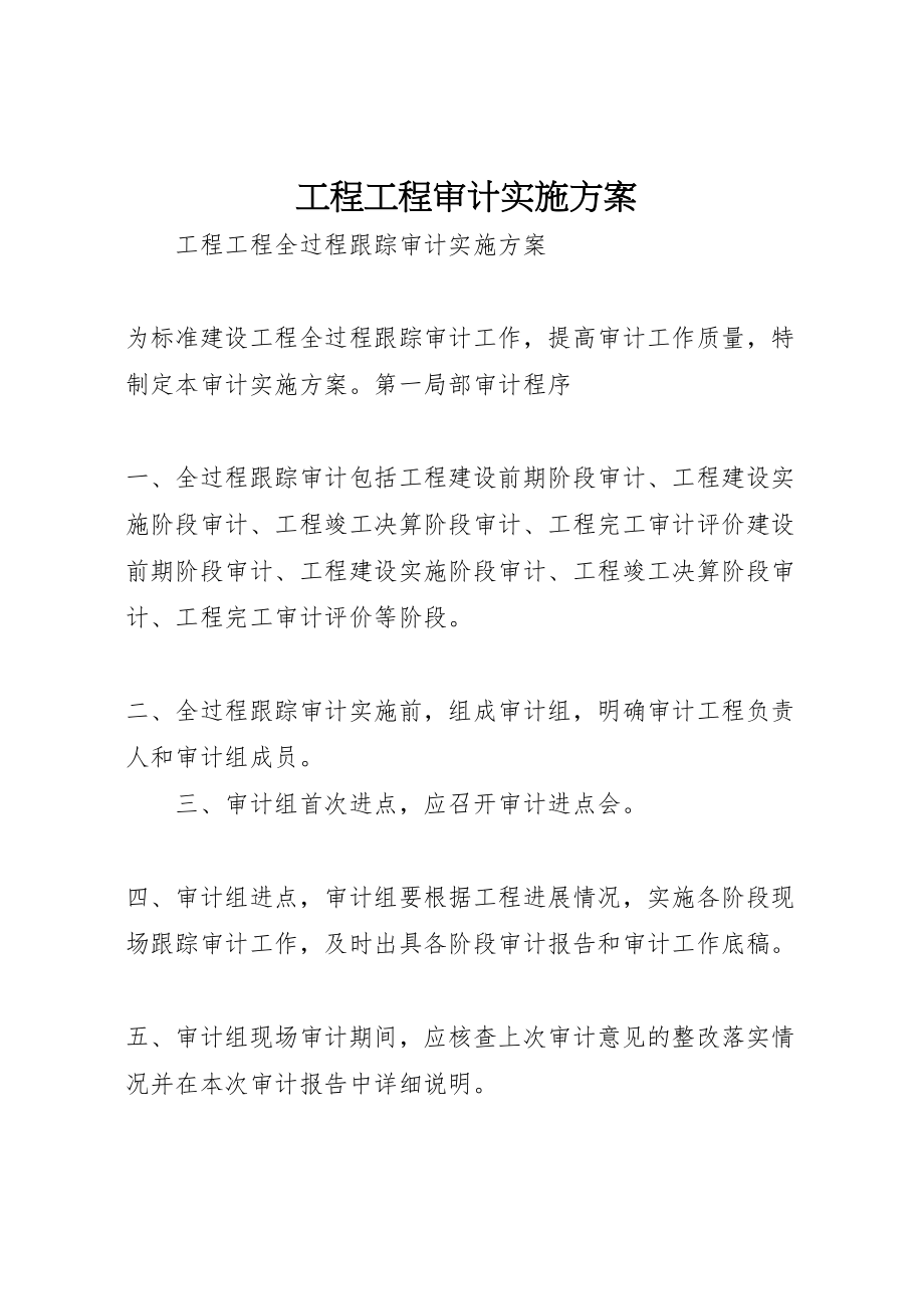 2023年工程项目审计实施方案 2.doc_第1页