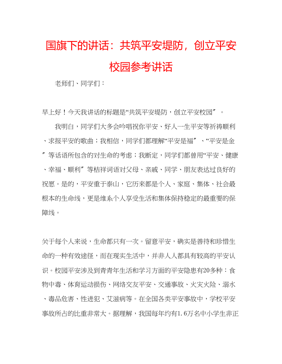 2023年国旗下的讲话共筑安全堤防创建平安校园讲话.docx_第1页