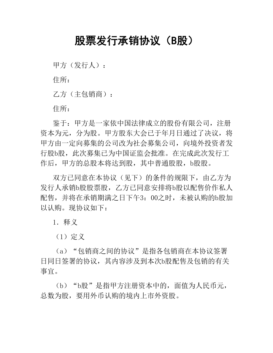 股票发行承销协议（B股）.docx_第1页