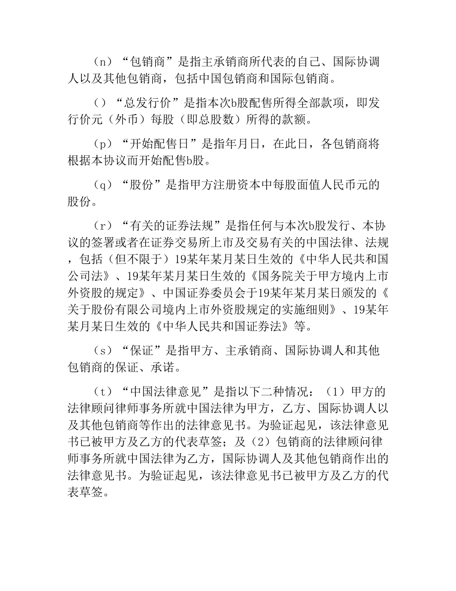 股票发行承销协议（B股）.docx_第3页