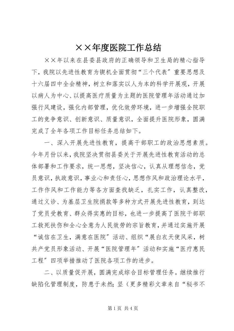 2023年度医院工作总结.docx_第1页