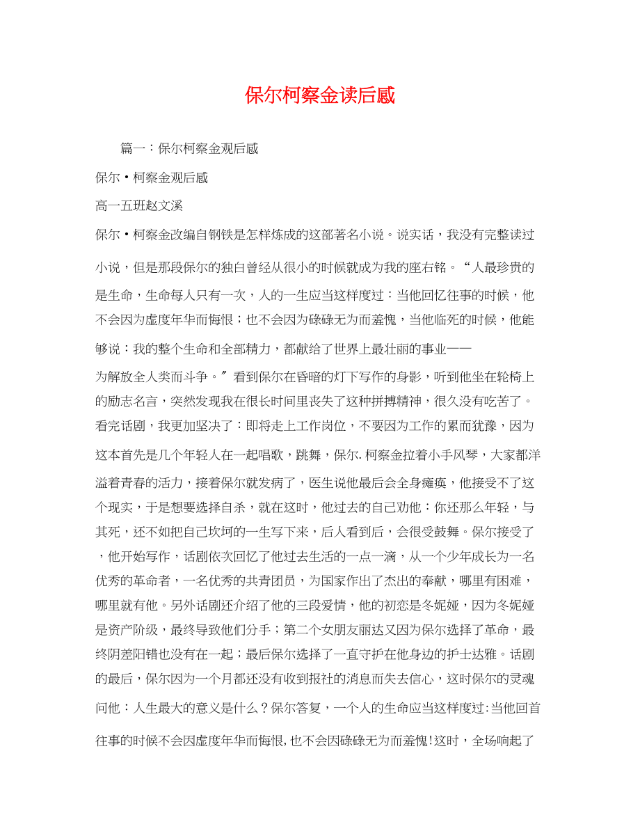 2023年保尔柯察金读后感2.docx_第1页