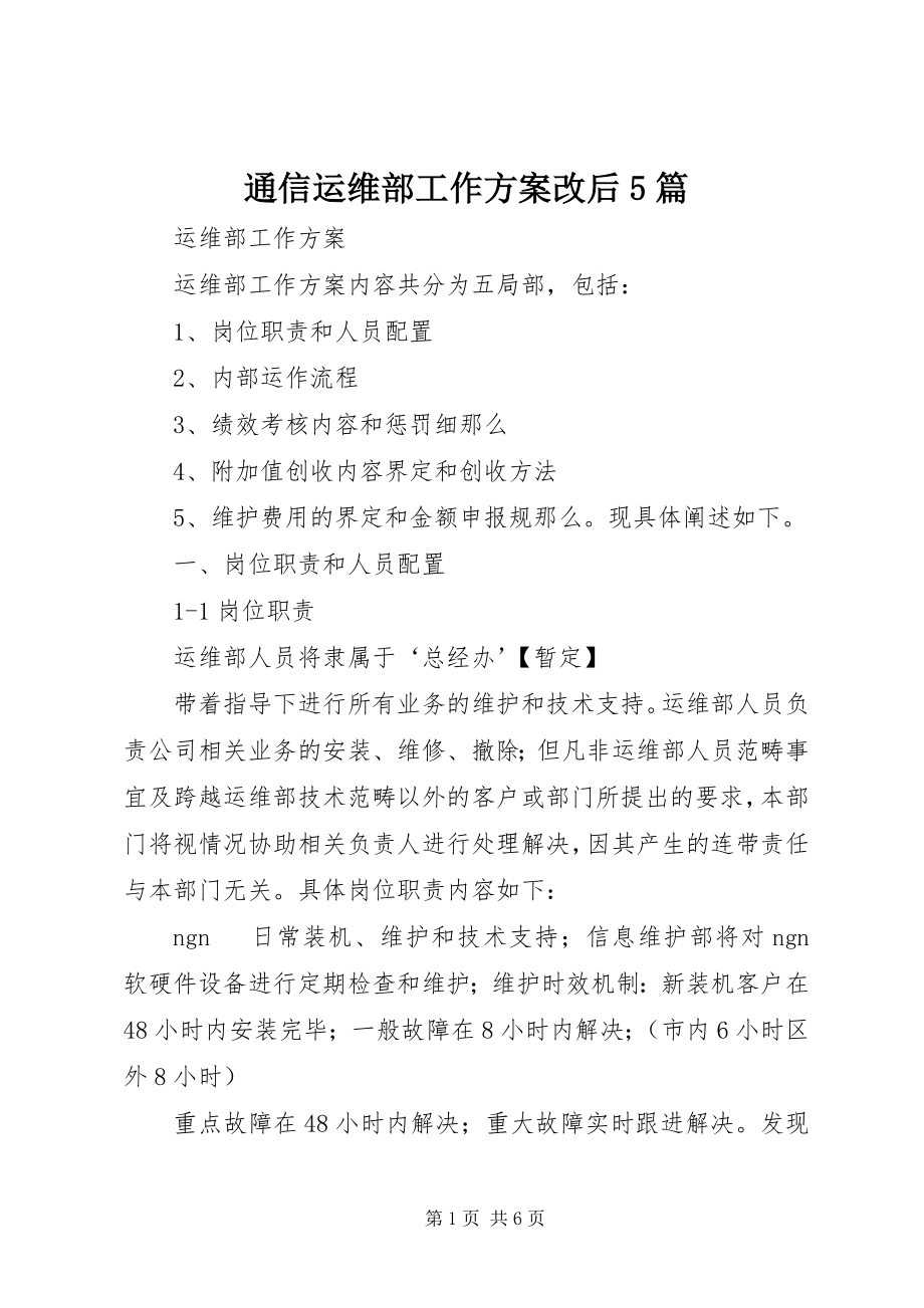 2023年通信运维部工作计划改后5篇.docx_第1页