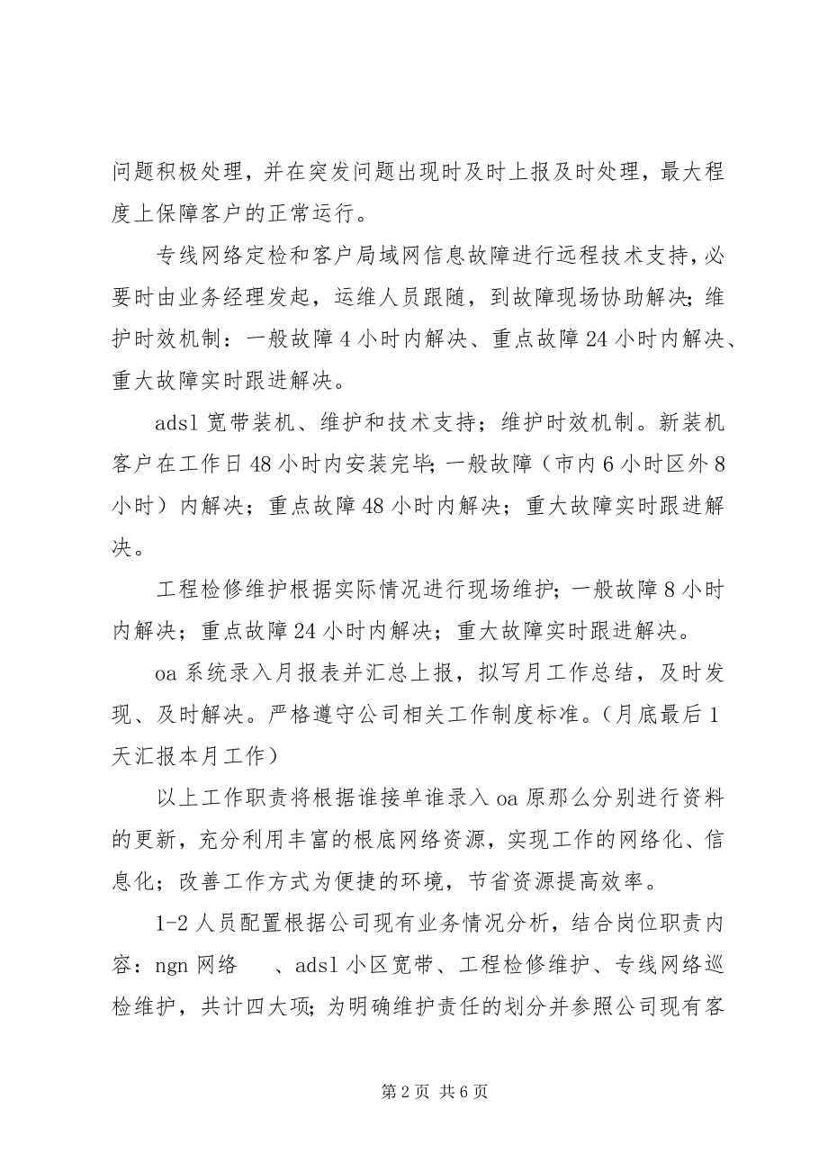 2023年通信运维部工作计划改后5篇.docx_第2页