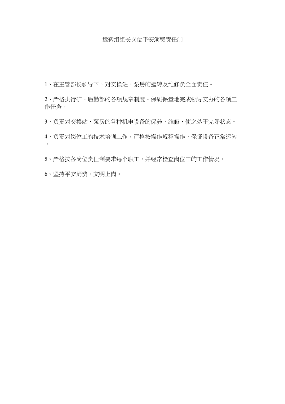 2023年运转组ۥ组长岗位安全生产责任制.docx_第1页