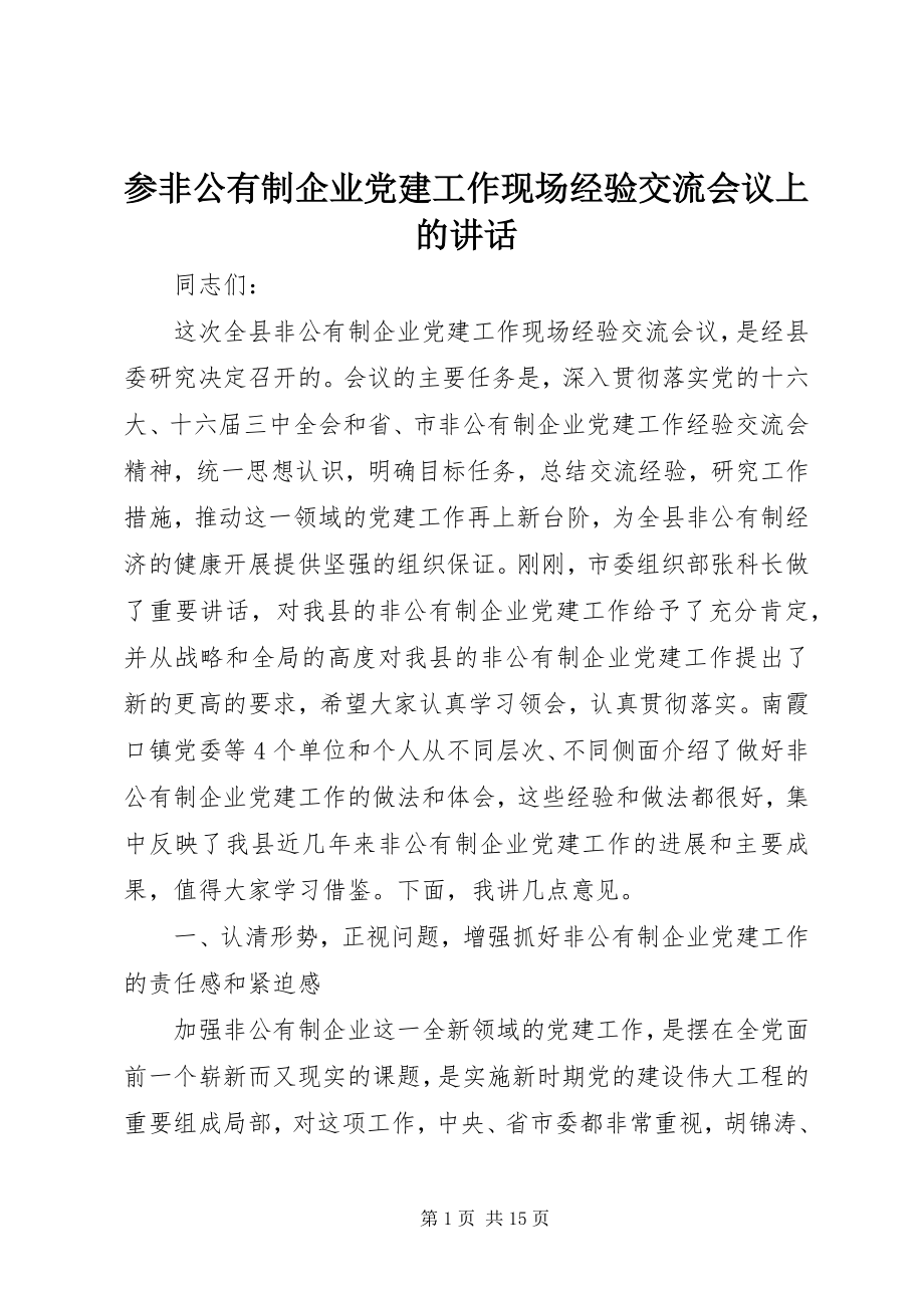 2023年参非公有制企业党建工作现场经验交流会议上的致辞新编.docx_第1页