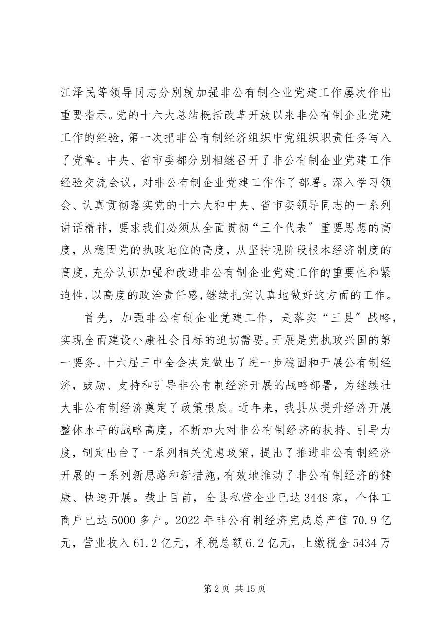 2023年参非公有制企业党建工作现场经验交流会议上的致辞新编.docx_第2页