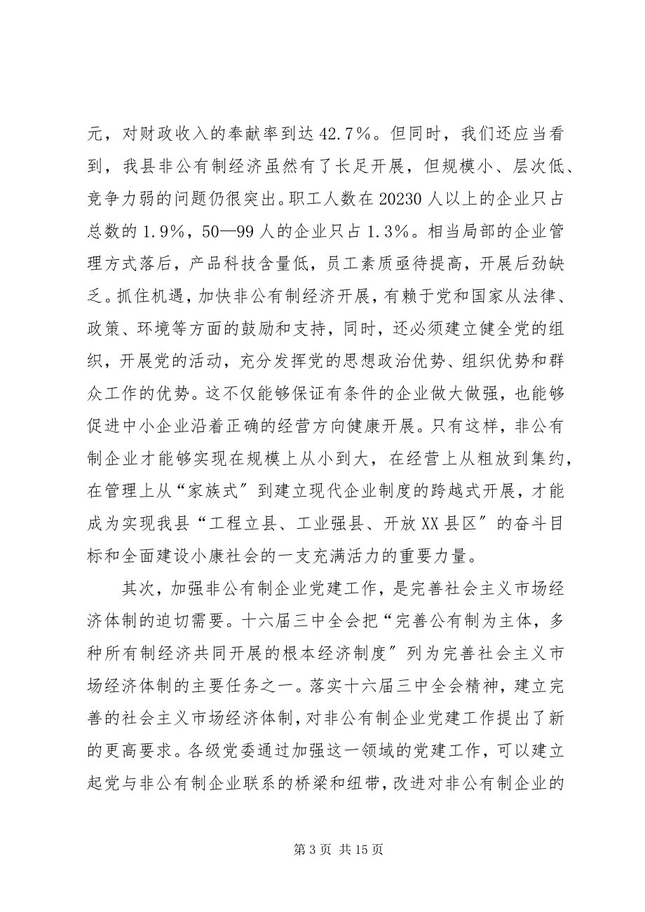 2023年参非公有制企业党建工作现场经验交流会议上的致辞新编.docx_第3页