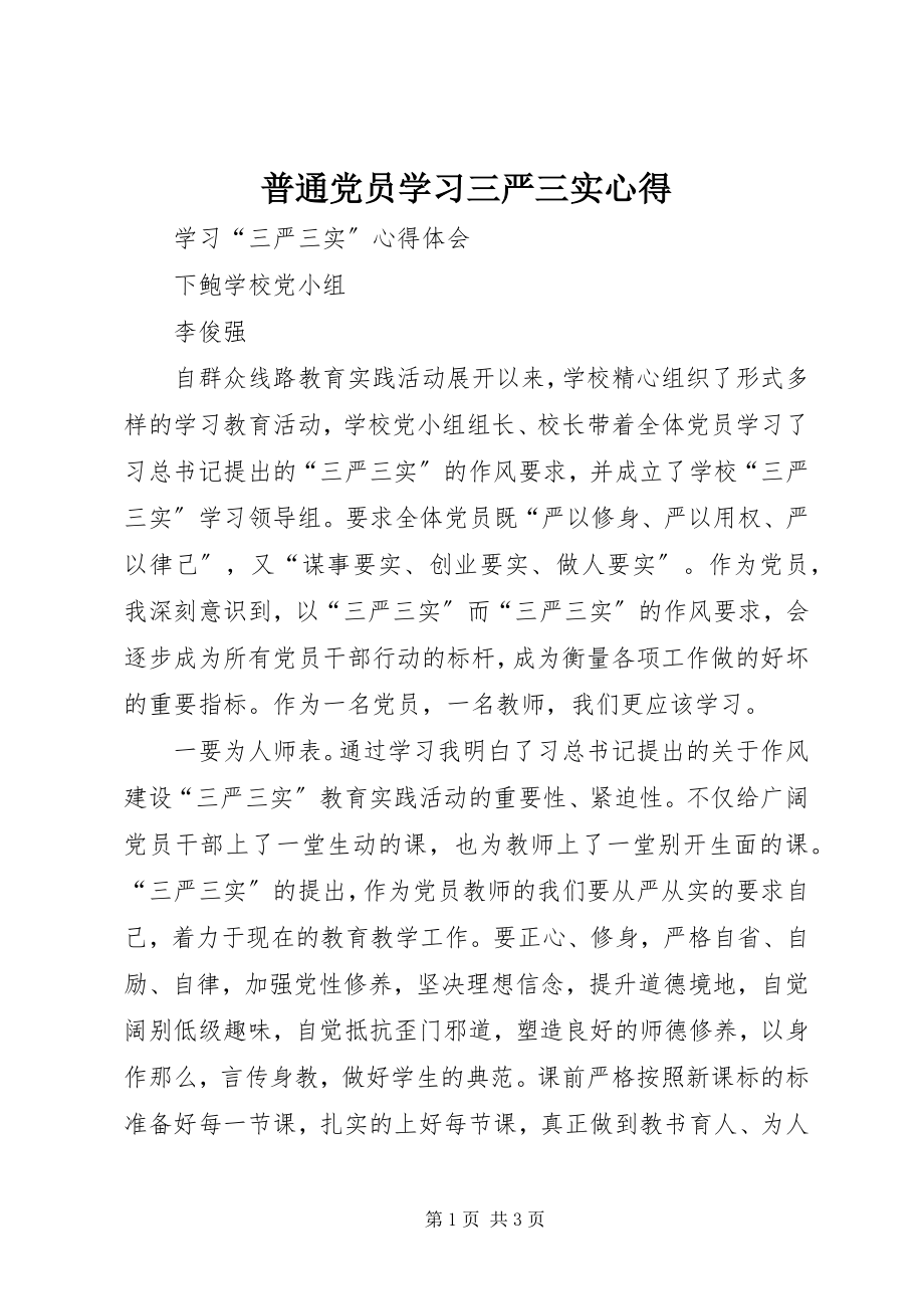 2023年普通党员学习三严三实心得.docx_第1页