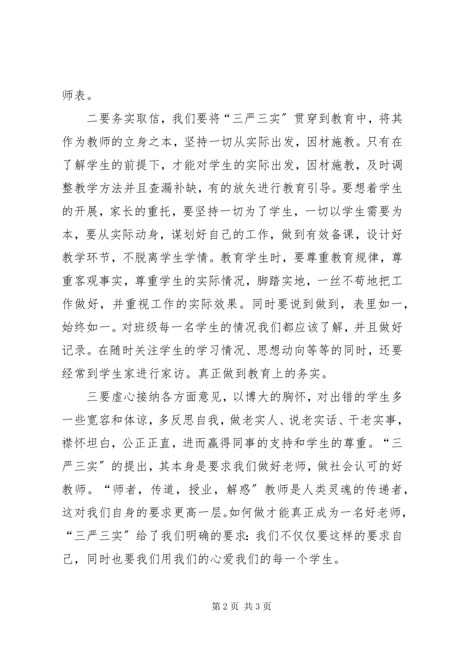 2023年普通党员学习三严三实心得.docx_第2页