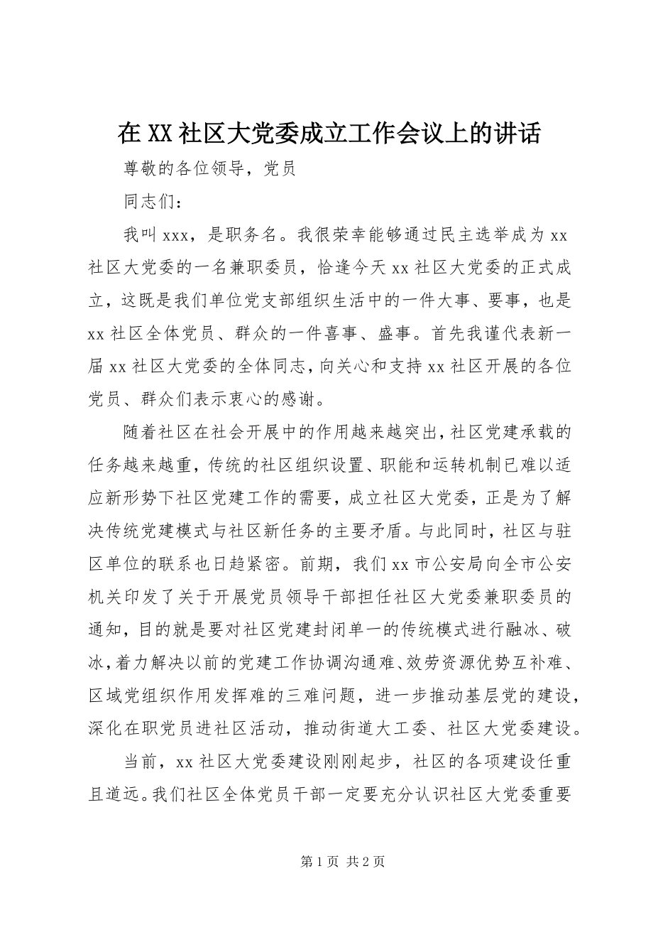 2023年在XX社区大党委成立工作会议上的致辞.docx_第1页