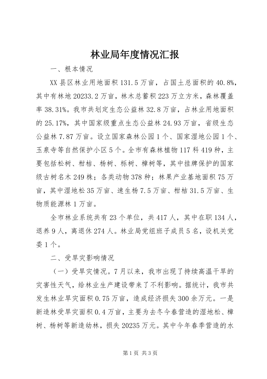 2023年林业局度情况汇报.docx_第1页