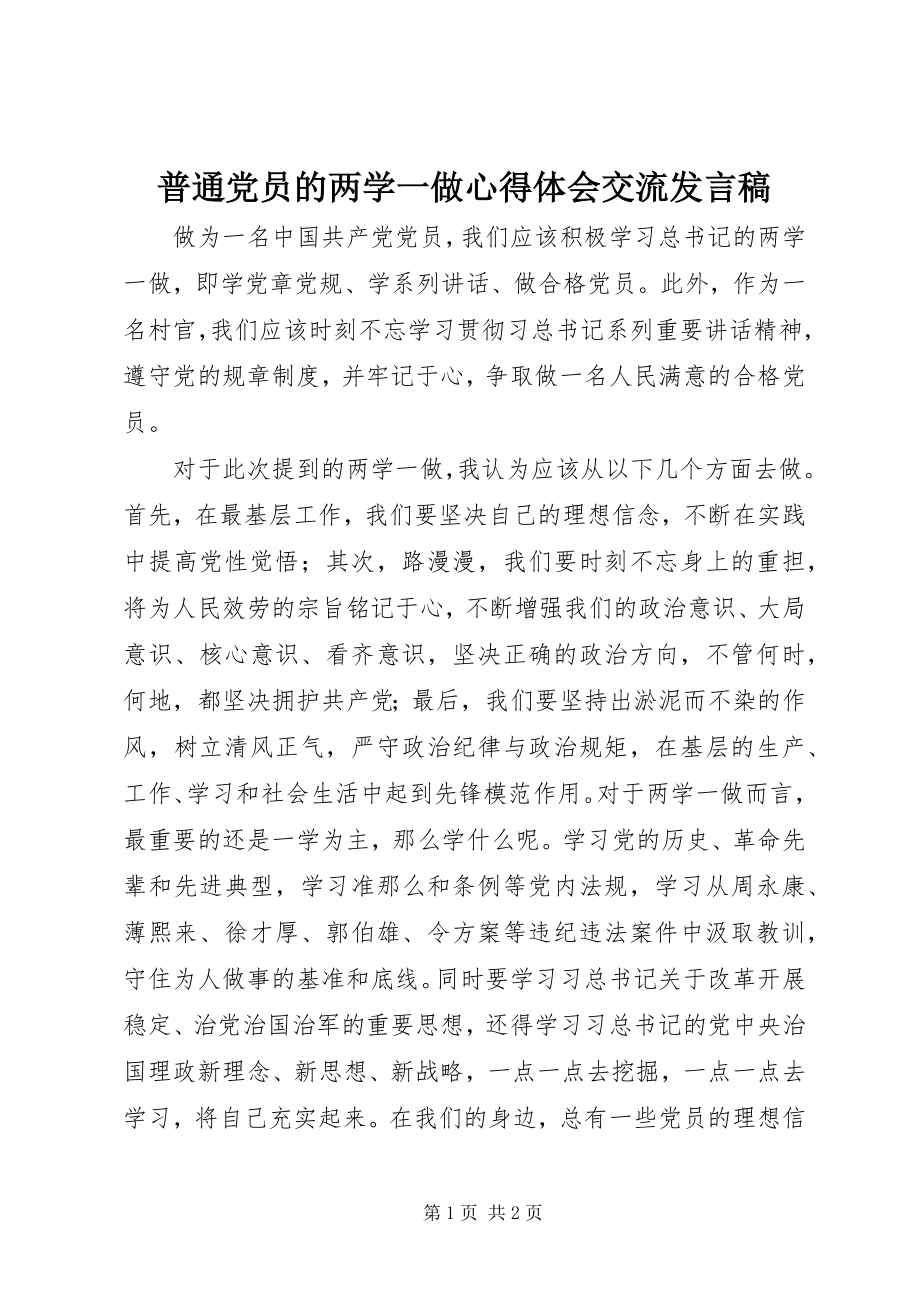 2023年普通党员的两学一做心得体会交流讲话稿.docx_第1页