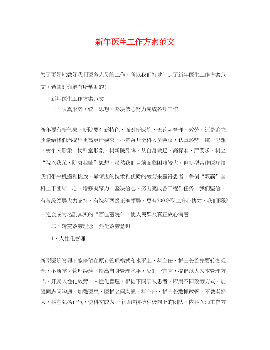 2023年新医生工作计划.docx_第1页