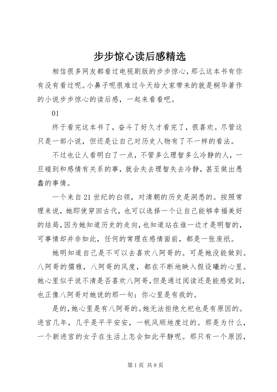 2023年步步惊心读后感精选新编.docx_第1页