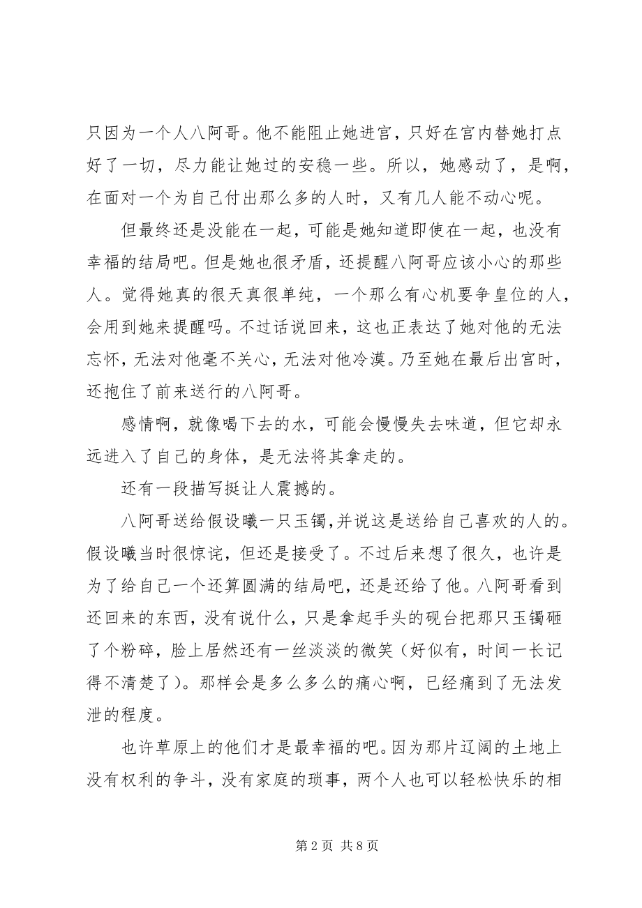 2023年步步惊心读后感精选新编.docx_第2页