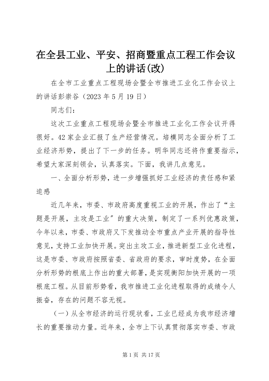 2023年在全县工业安全招商暨重点项目工作会议上的致辞改.docx_第1页