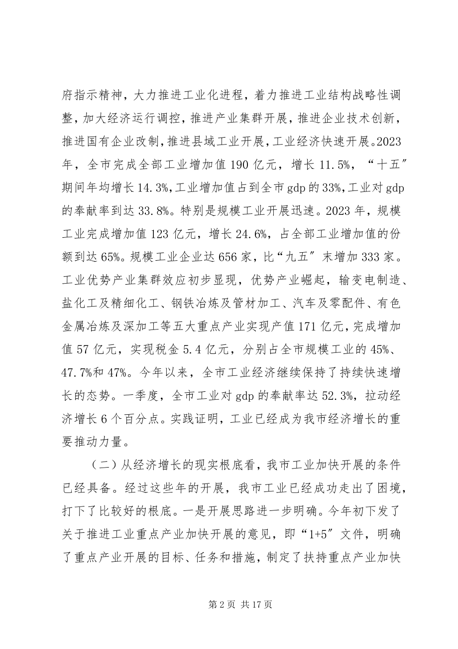 2023年在全县工业安全招商暨重点项目工作会议上的致辞改.docx_第2页