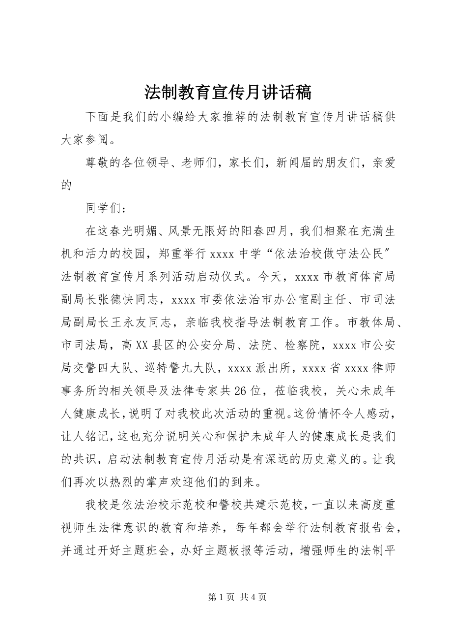 2023年法制教育宣传月致辞稿.docx_第1页