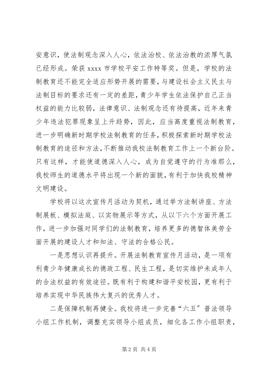 2023年法制教育宣传月致辞稿.docx_第2页