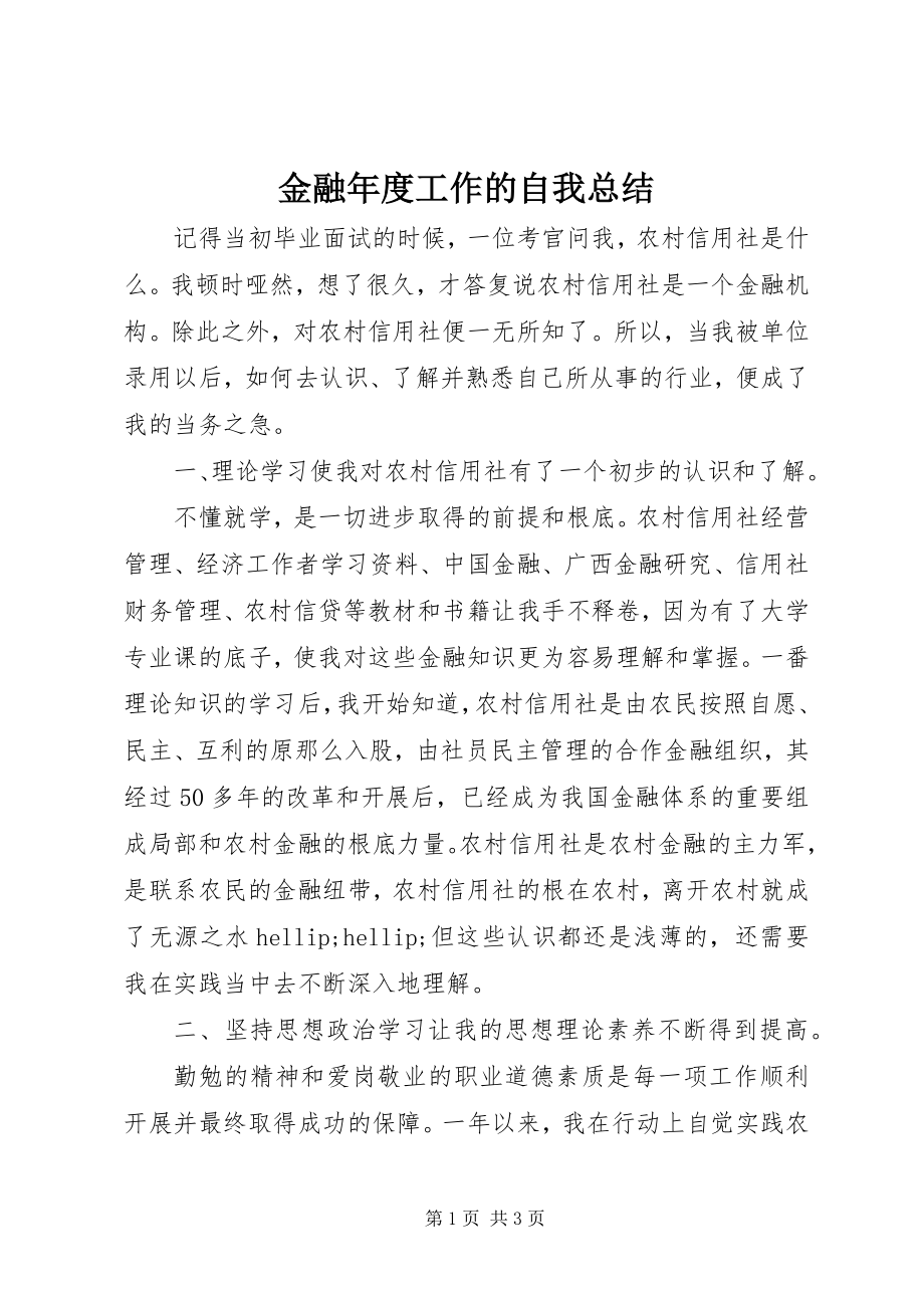 2023年金融度工作的自我总结.docx_第1页