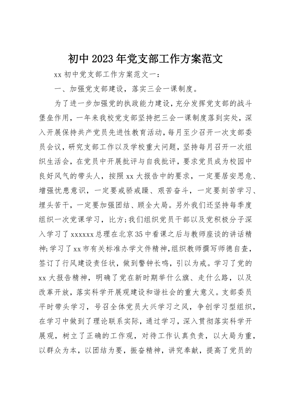 2023年初中某年党支部工作计划.docx_第1页