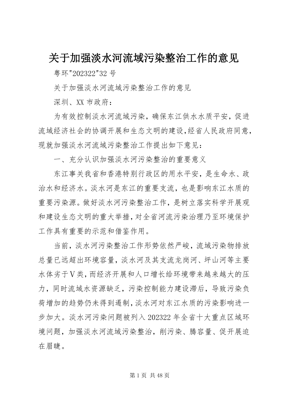 2023年加强淡水河流域污染整治工作的意见.docx_第1页