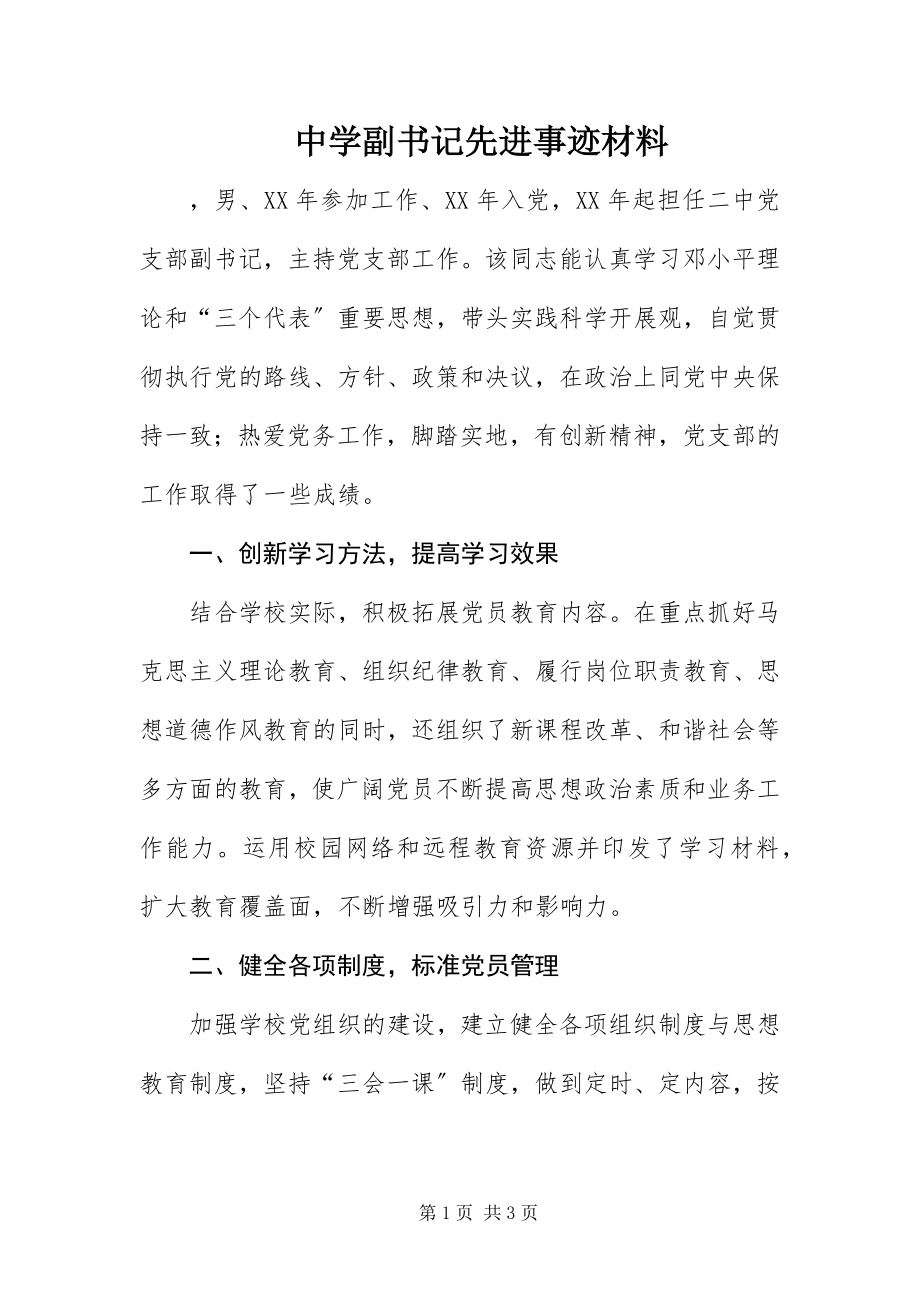 2023年中学副书记先进事迹材料.docx_第1页