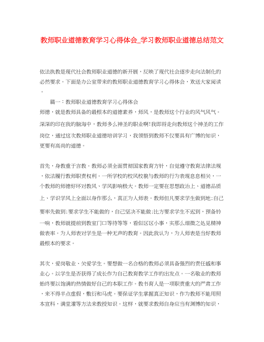 2023年教师职业道德教育学习心得体会_学习教师职业道德总结范文.docx_第1页