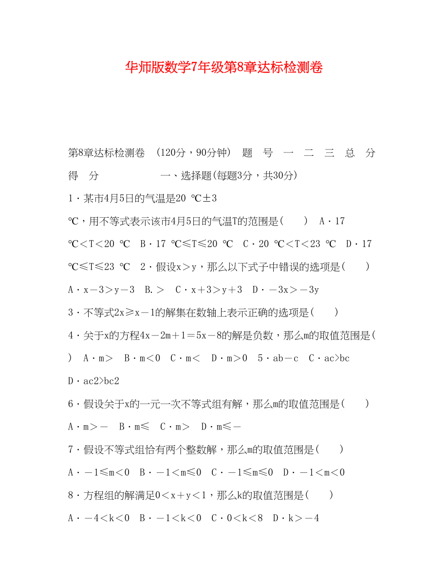 2023年华师版数学7级第8章达标检测卷.docx_第1页