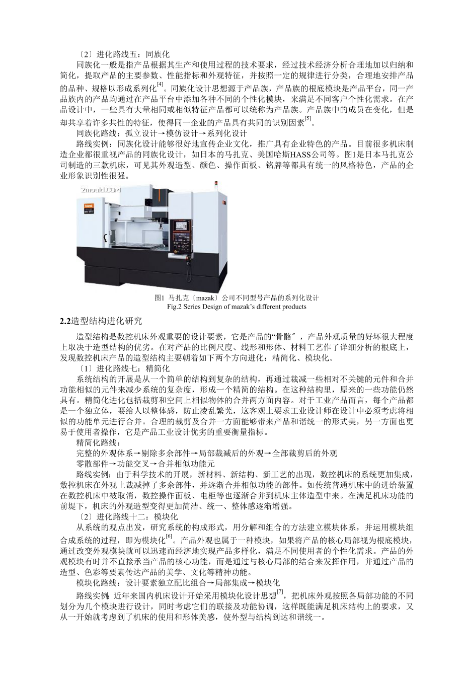 2023年数控机床产品外观技术进化研究.doc_第2页