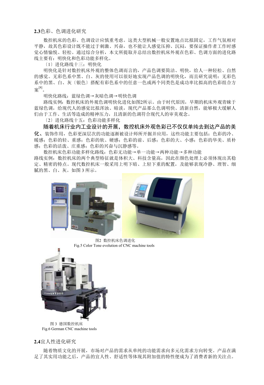 2023年数控机床产品外观技术进化研究.doc_第3页