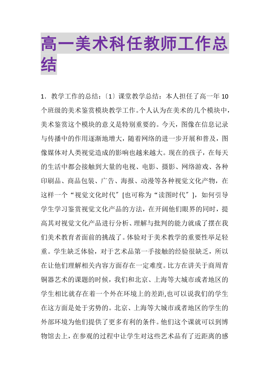 2023年高一美术科任教师工作总结.doc_第1页