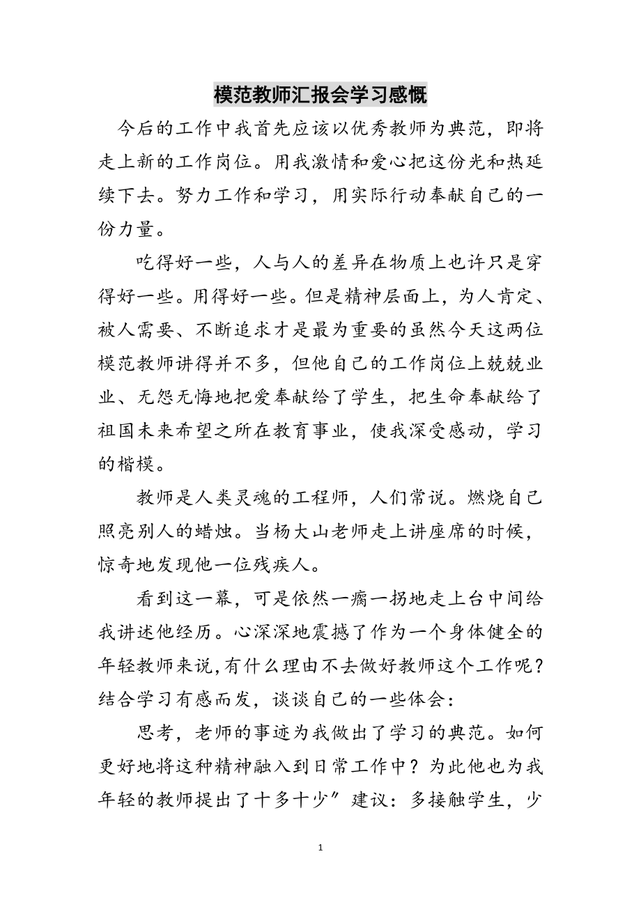 2023年模范教师汇报会学习感慨范文.doc_第1页