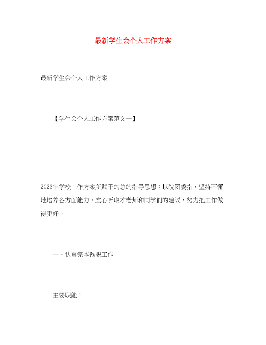 2023年学生会个人工作计划3.docx_第1页