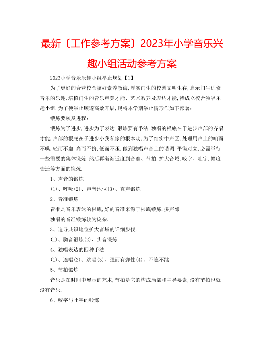 2023年小学音乐兴趣小组活动计划.docx_第1页