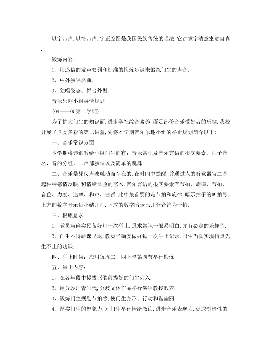 2023年小学音乐兴趣小组活动计划.docx_第2页