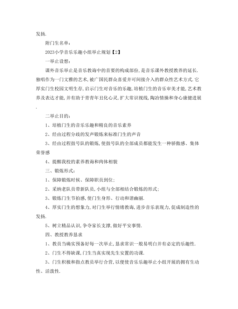 2023年小学音乐兴趣小组活动计划.docx_第3页