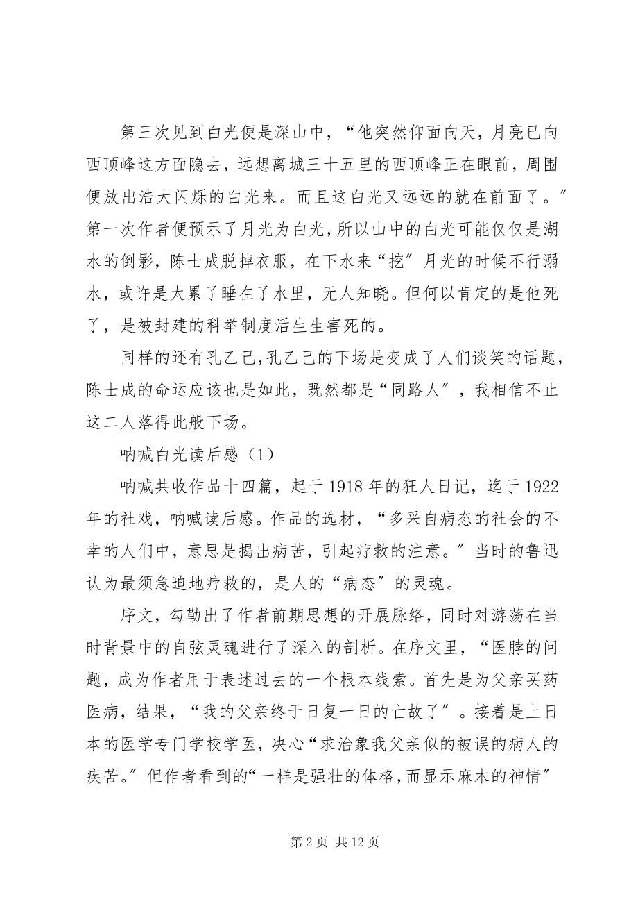 2023年《白光》小说的读后感新编.docx_第2页