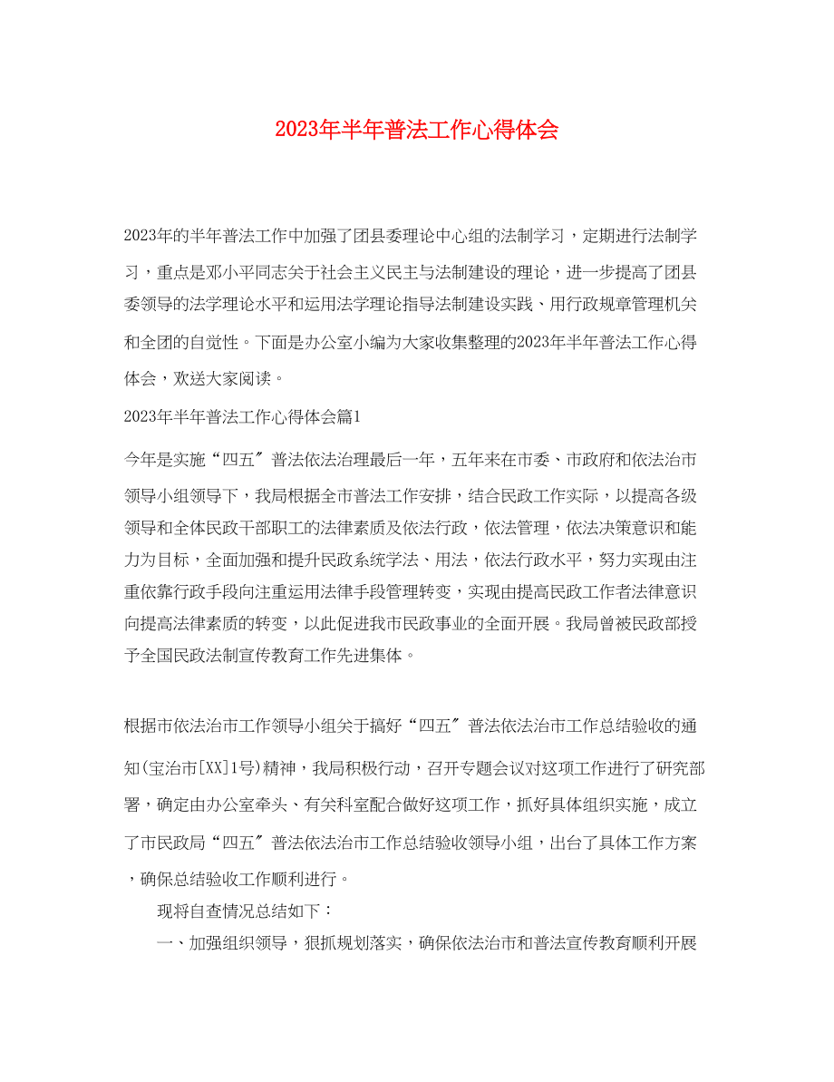 2023年半普法工作心得体会.docx_第1页