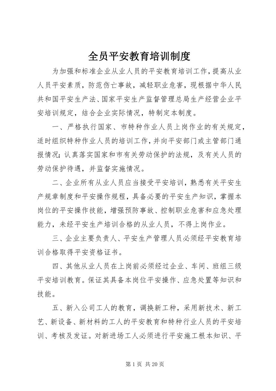 2023年全员安全教育培训制度.docx_第1页